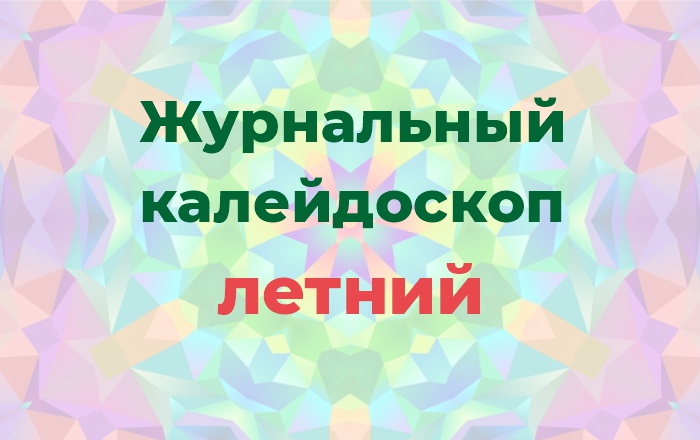 Замечательное лето с любимым журналом!