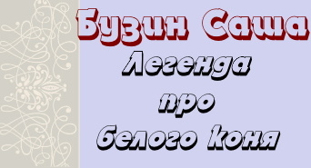 Бузин Саша, 