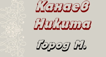 Канаев Никита, 