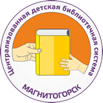 Центральная детская библиотека имени Н.Г. Кондратковской